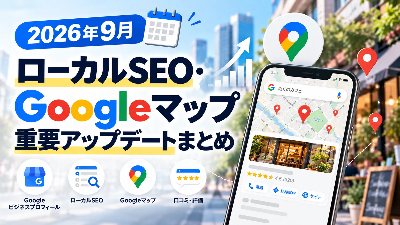 2026年9月のローカルSEO・Googleマップ重要アップデートまとめ